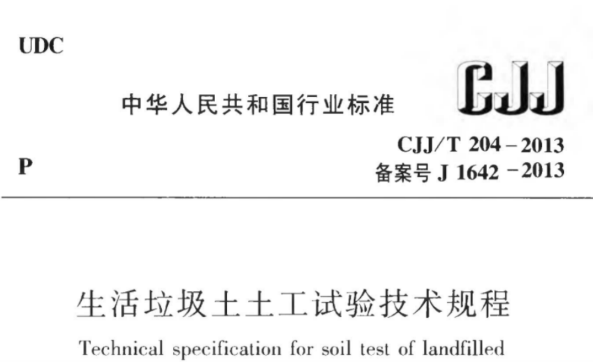 CJJT204-2013 生活垃圾土土工试验技术规程 CJJT204-2013 生活垃圾土土工试验技术规程