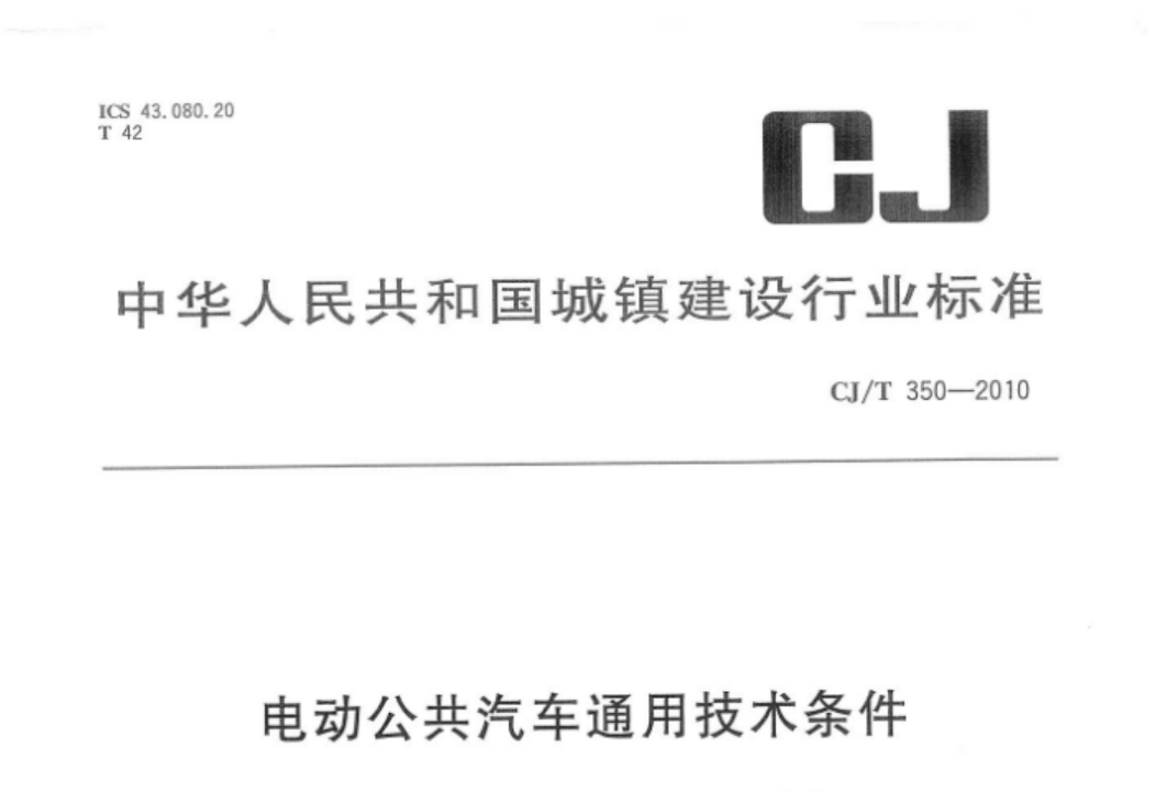 CJT350-2010 电动公共汽车通用技术条件 CJT350-2010 电动公共汽车通用技术条件