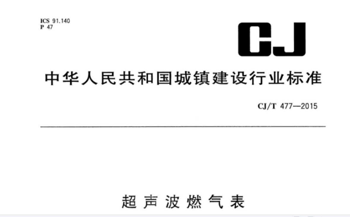 CJT477-2015 超声波燃气表 CJT477-2015 超声波燃气表