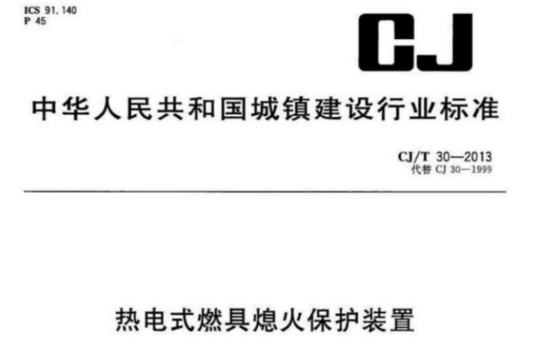CJT30-2013 热电式燃具熄火保护装置 CJT30-2013 热电式燃具熄火保护装置