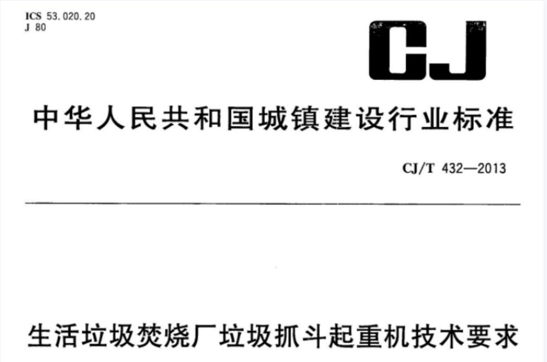CJT432-2013 生活垃圾焚烧厂垃圾抓斗起重机技术要求 CJT432-2013 生活垃圾焚烧厂垃圾抓斗起重机技术要求