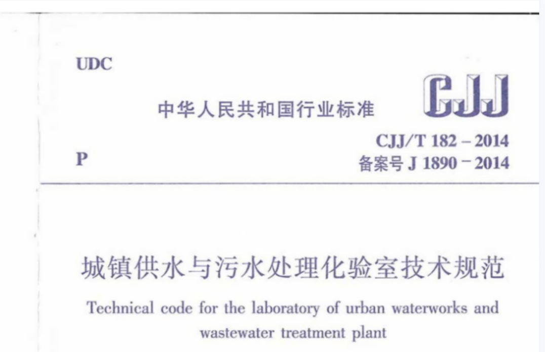 CJJT182-2014 城镇供水与污水处理化验室技术规范 CJJT182-2014 城镇供水与污水处理化验室技术规范