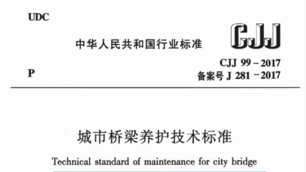 CJJ99-2017 城市桥梁养护技术标准 CJJ99-2017 城市桥梁养护技术标准