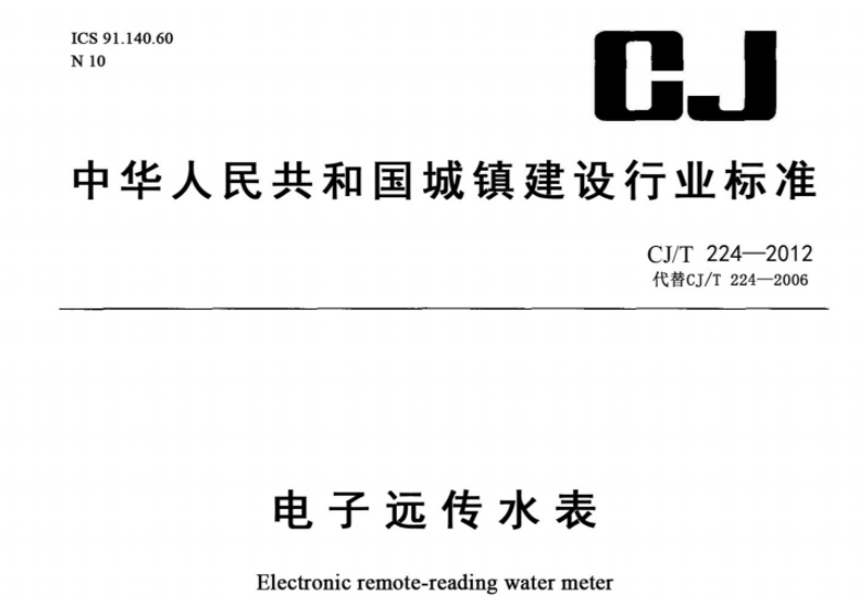 CJT224-2012 电子远传水表 CJT224-2012 电子远传水表