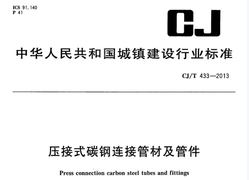 CJT433-2013 压接式碳钢连接管材及管件 CJT433-2013 压接式碳钢连接管材及管件