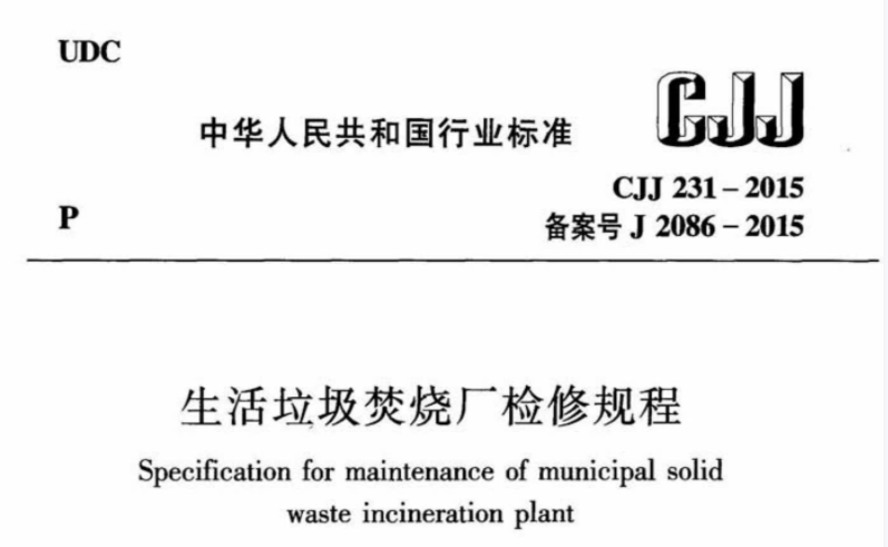 CJJ231-2015 生活垃圾焚烧厂检修规程 CJJ231-2015 生活垃圾焚烧厂检修规程