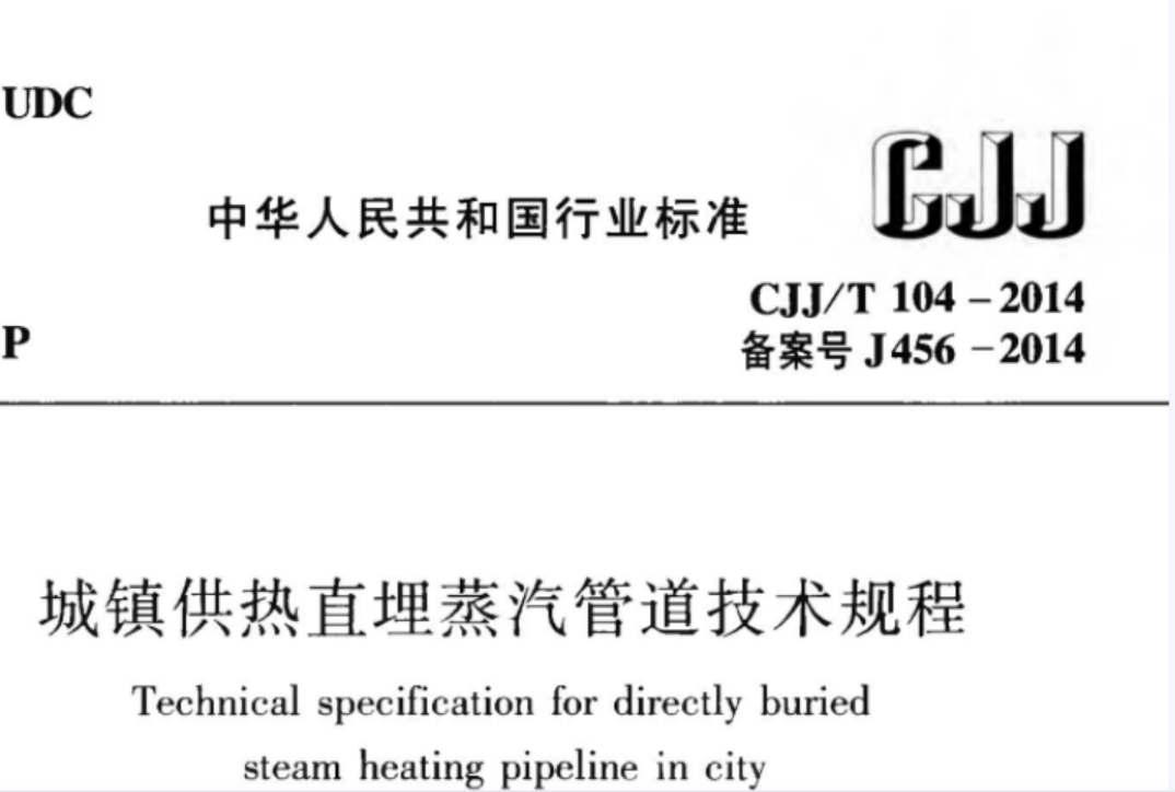 CJJT104-2014 城镇供热直埋蒸汽管道技术规程 CJJT104-2014 城镇供热直埋蒸汽管道技术规程
