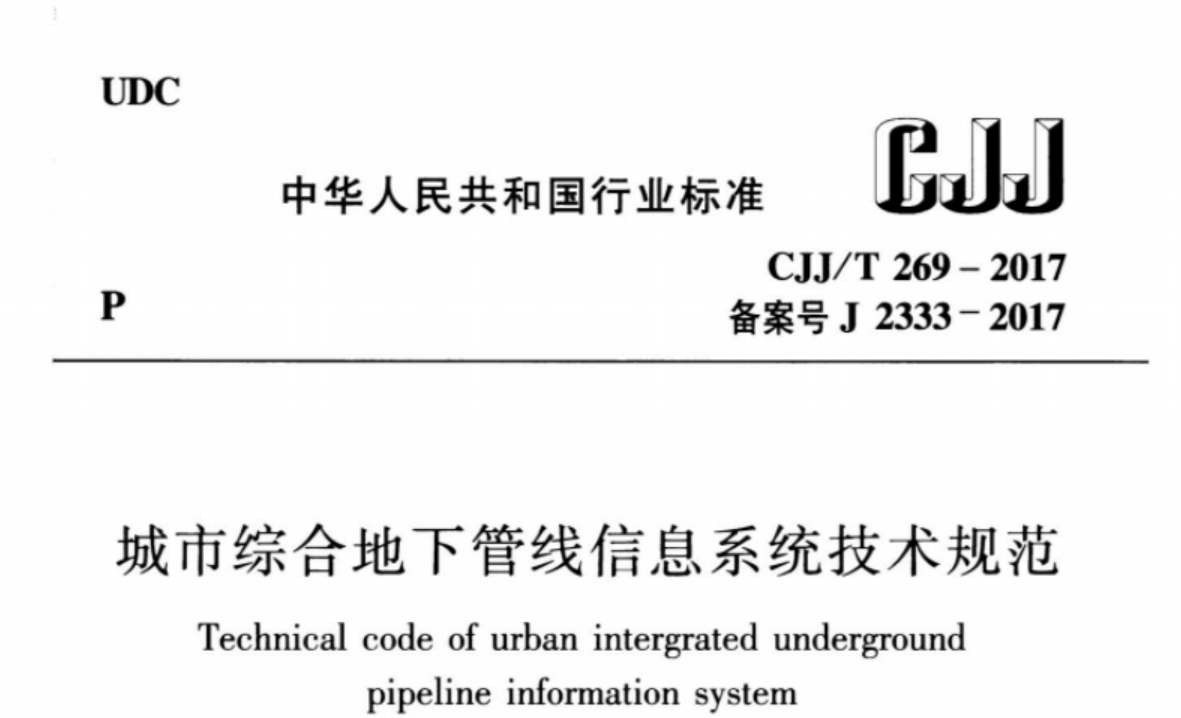 CJJT269-2017 城市综合地下管线信息系统技术规范 CJJT269-2017 城市综合地下管线信息系统技术规范