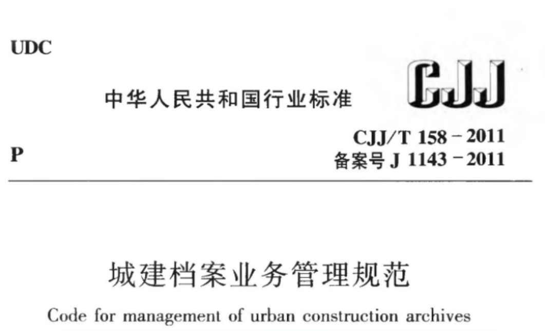 CJJT158-2011 城建档案业务管理规范 CJJT158-2011 城建档案业务管理规范