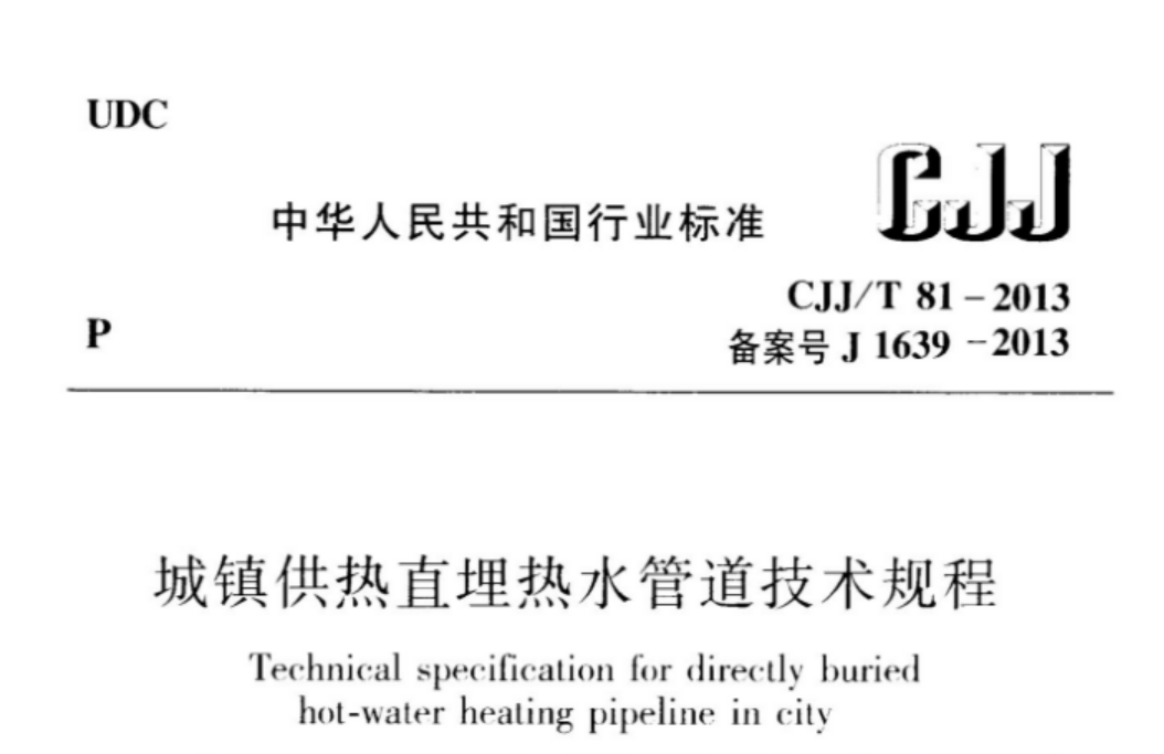 CJJT81-2013 城镇供热直埋热水管道技术规程 CJJT81-2013 城镇供热直埋热水管道技术规程