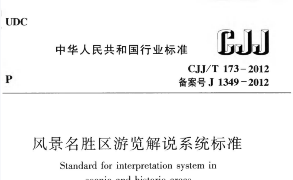 CJJT173-2012 风景名胜区游览解说系统标准 CJJT173-2012 风景名胜区游览解说系统标准