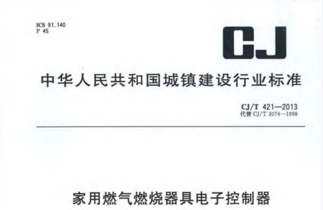 CJT421-2013 家用燃气燃烧器具电子控制器 CJT421-2013 家用燃气燃烧器具电子控制器