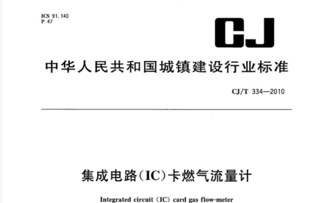 CJT334-2010 集成电路(IC)卡燃气流量计 CJT334-2010 集成电路(IC)卡燃气流量计