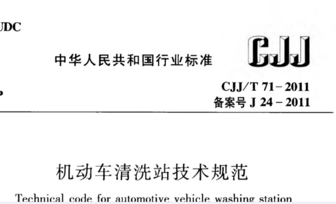 CJJT71-2011 机动车清洗站技术规范 CJJT71-2011 机动车清洗站技术规范