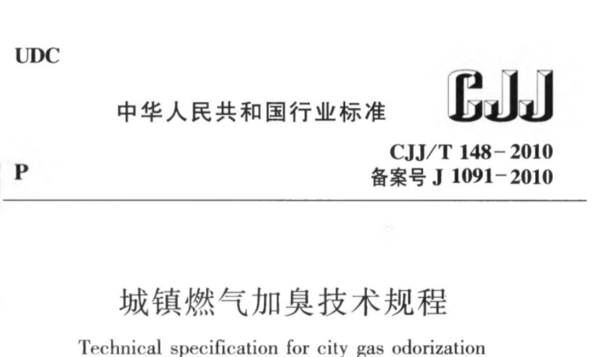 CJJT148-2010 城镇燃气加臭技术规程 CJJT148-2010 城镇燃气加臭技术规程