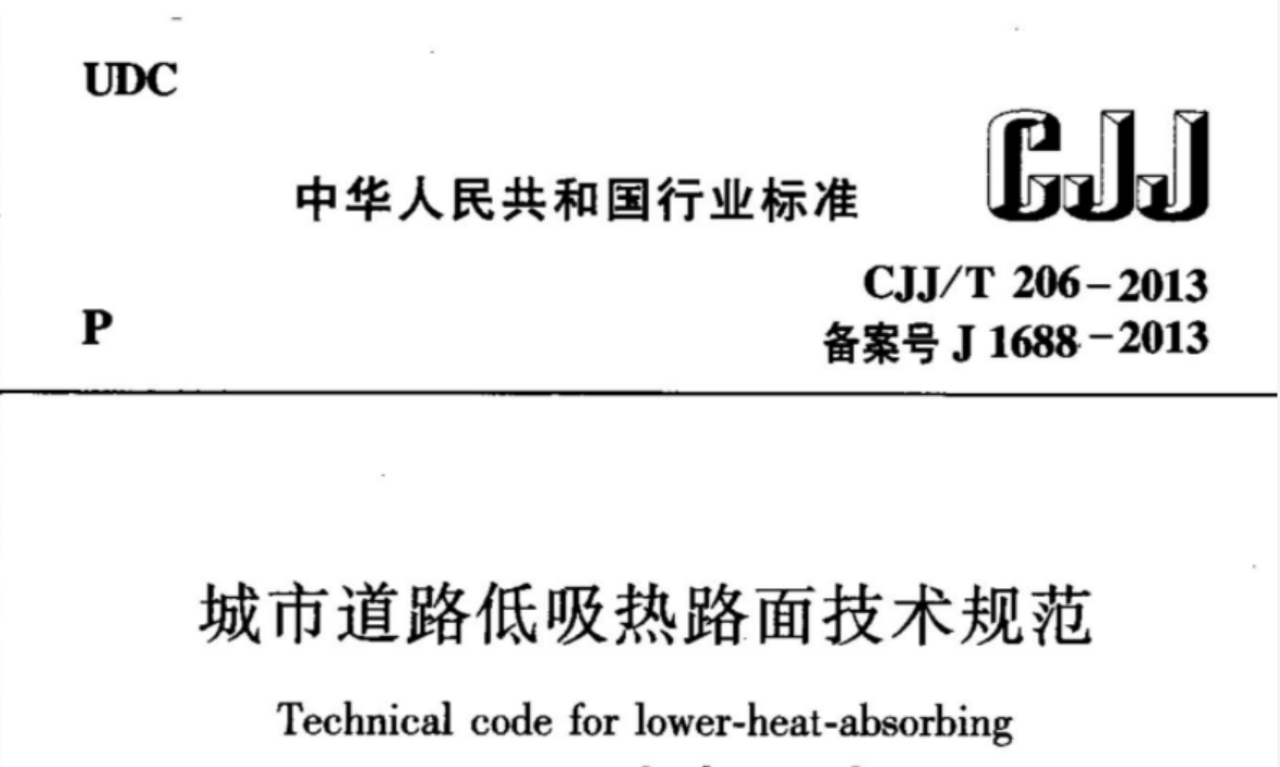 CJJT206-2013 城市道路低吸热路面技术规范 CJJT206-2013 城市道路低吸热路面技术规范