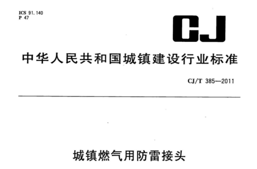 CJT385-2011 城镇燃气用防雷接头 CJT385-2011 城镇燃气用防雷接头