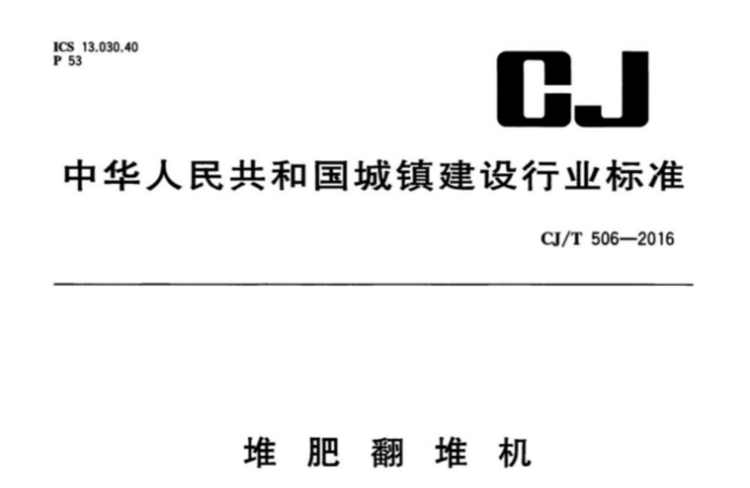CJT506-2016 堆肥翻堆机 CJT506-2016 堆肥翻堆机