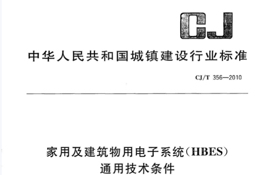 CJT356-2010 家用及建筑物用电子系统(HBES)通用技术条件 CJT356-2010 家用及建筑物用电子系统(HBES)通用技术条件