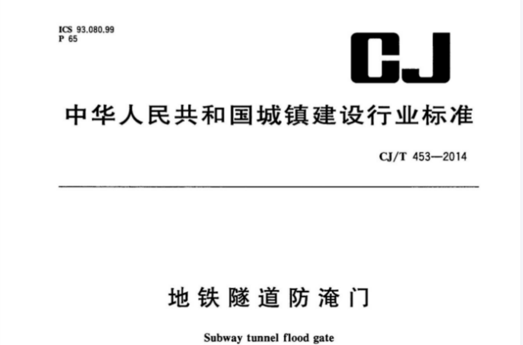 CJT453-2014 地铁隧道防淹门 CJT453-2014 地铁隧道防淹门