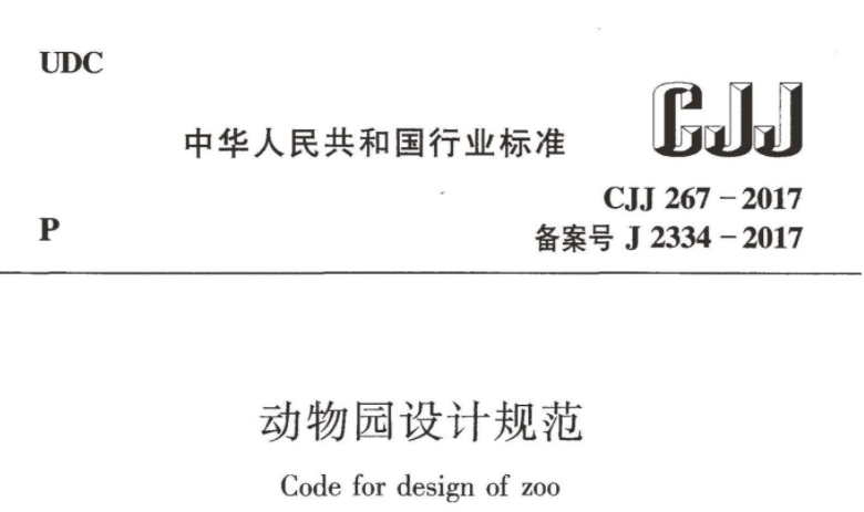CJJ267-2017 动物园设计规范 CJJ267-2017 动物园设计规范