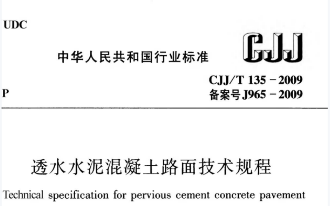 CJJT135-2009 透水水泥混凝土路面技术规程 CJJT135-2009 透水水泥混凝土路面技术规程