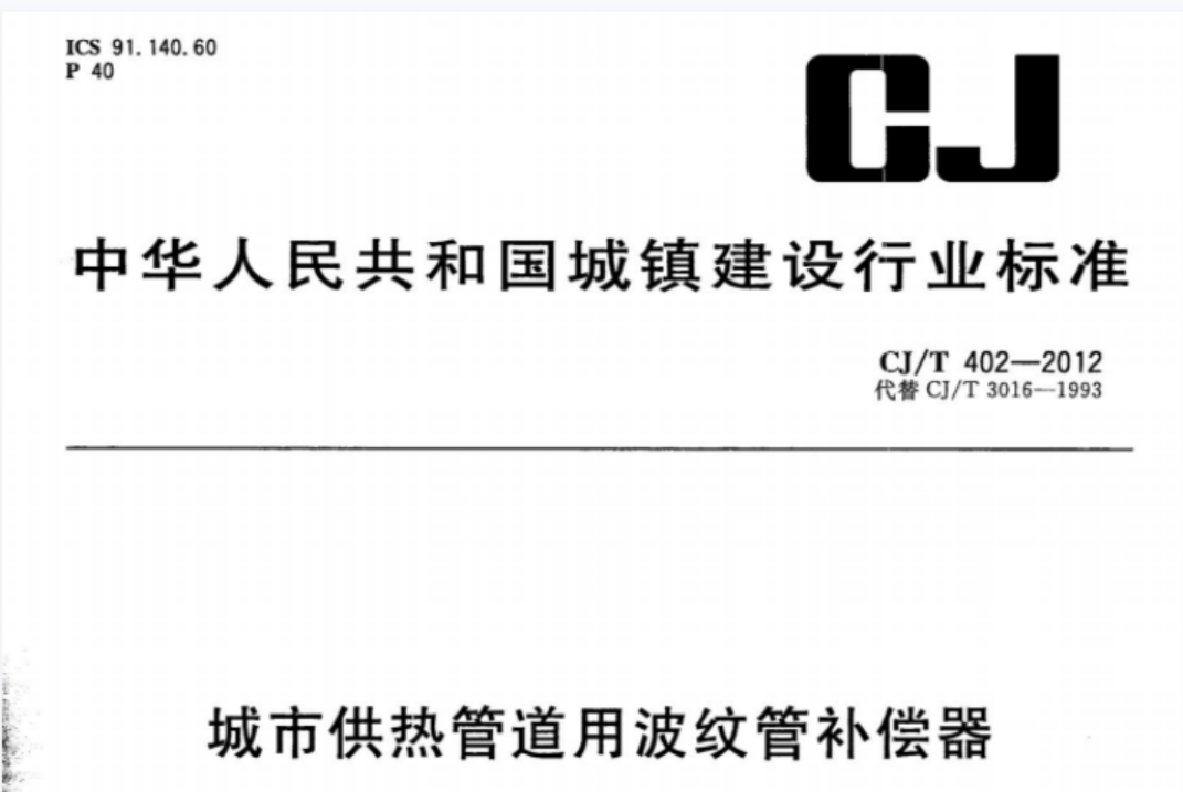 CJT402-2012 城市供热管道用波纹管补偿器 CJT402-2012 城市供热管道用波纹管补偿器