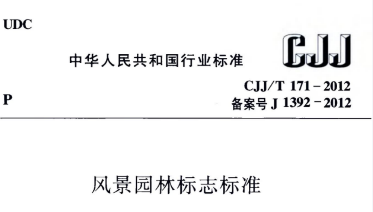 CJJT171-2012 风景园林标志标准 CJJT171-2012 风景园林标志标准