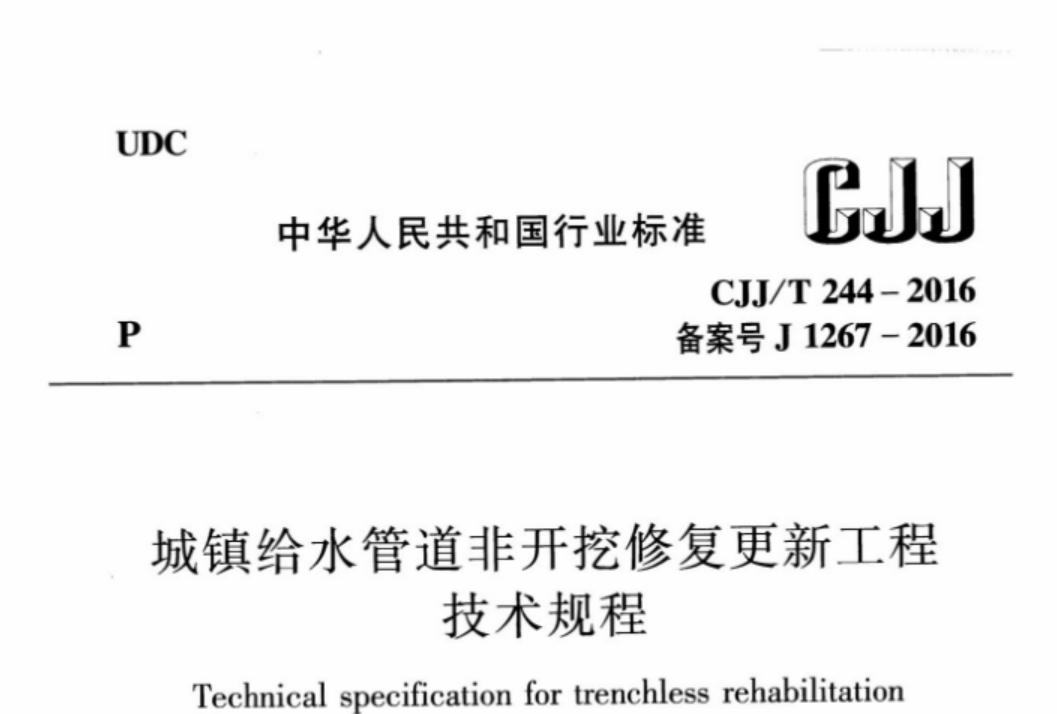 CJJT244-2016 城镇给水管道非开挖修复更新工程技术规程 CJJT244-2016 城镇给水管道非开挖修复更新工程技术规程