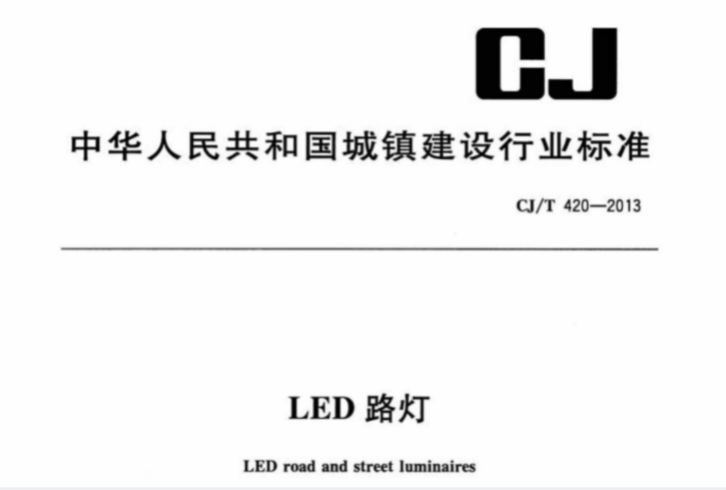 CJT420-2013 LED路灯 CJT420-2013 LED路灯
