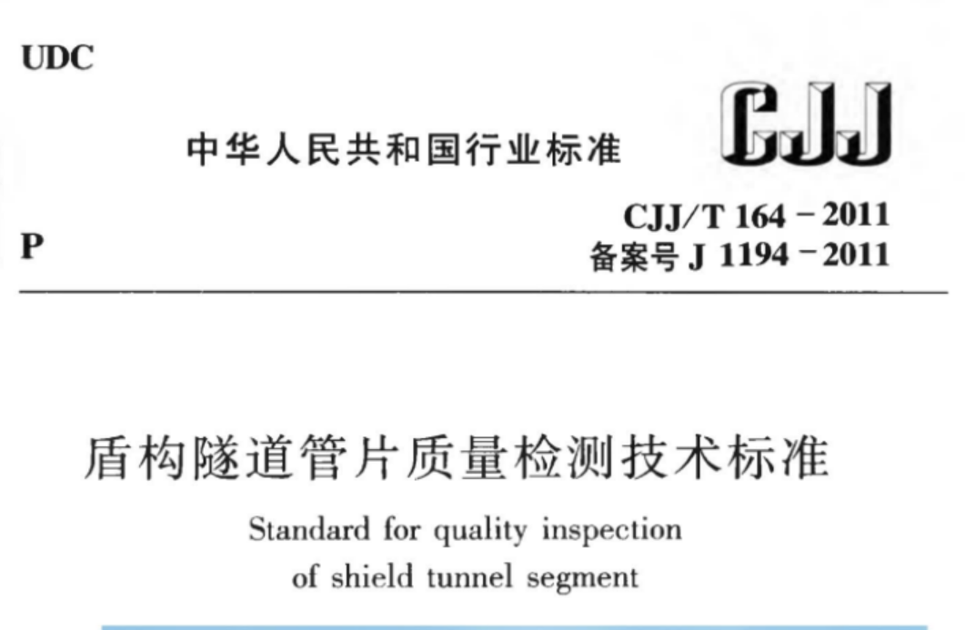 CJJT164-2011 盾构隧道管片质量检测技术标准 CJJT164-2011 盾构隧道管片质量检测技术标准