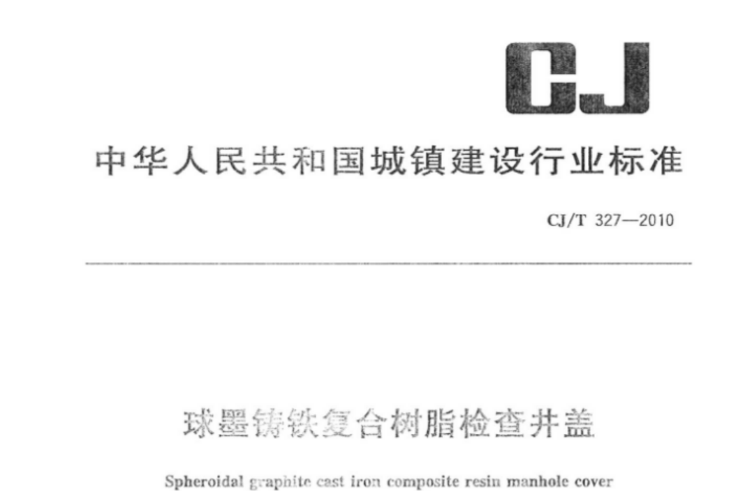 CJT327-2010 球墨铸铁复合树脂检查井盖 CJT327-2010 球墨铸铁复合树脂检查井盖