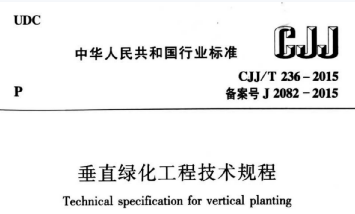 CJJT236-2015 垂直绿化工程技术规程 CJJT236-2015 垂直绿化工程技术规程