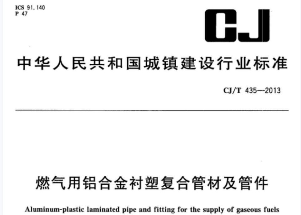 CJT435-2013 燃气用铝合金衬塑复合管材及管件 CJT435-2013 燃气用铝合金衬塑复合管材及管件