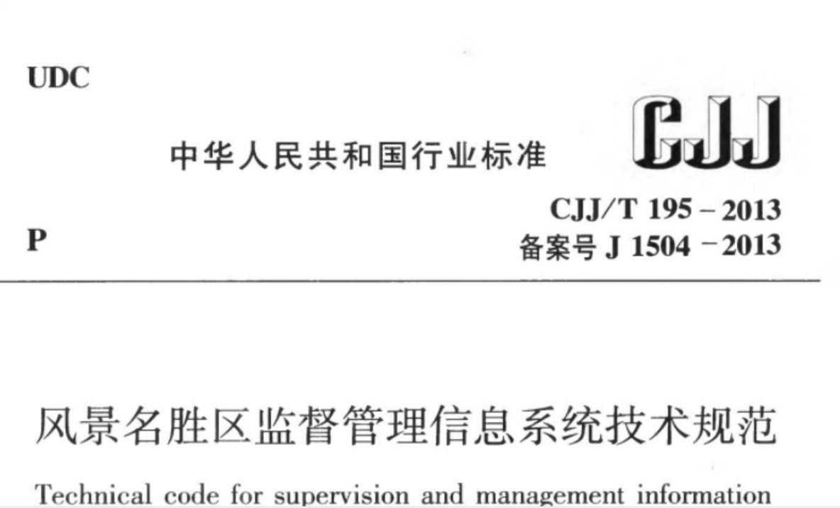CJJT195-2013 风景名胜区监督管理信息系统技术规范 CJJT195-2013 风景名胜区监督管理信息系统技术规范
