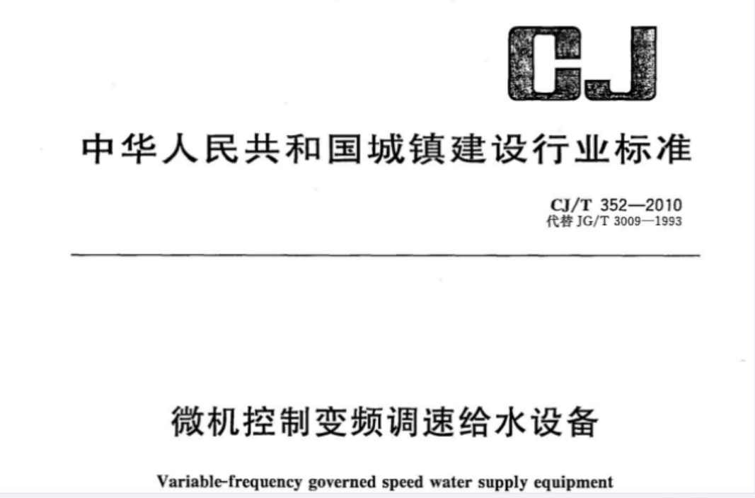 CJT352-2010 微机控制变频调速给水设备 CJT352-2010 微机控制变频调速给水设备