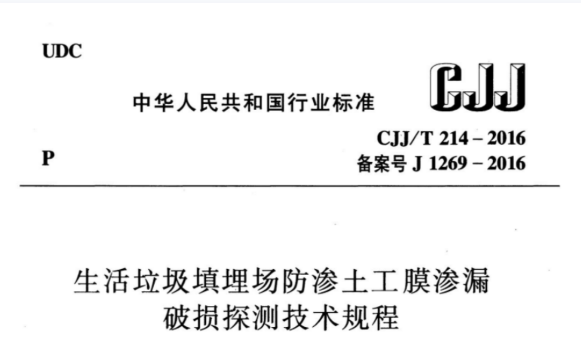 CJJT214-2016 生活垃圾填埋场防渗土工膜渗漏破损探测技术规程 CJJT214-2016 生活垃圾填埋场防渗土工膜渗漏破损探测技术规程