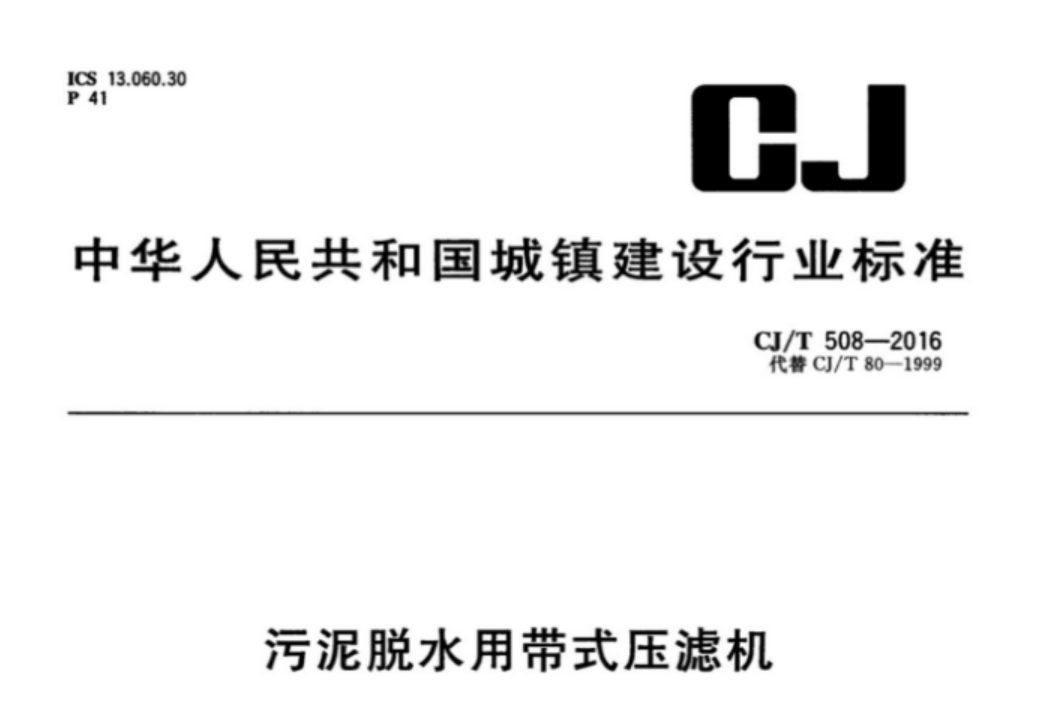 CJT508-2016 污泥脱水用带式压滤机 CJT508-2016 污泥脱水用带式压滤机
