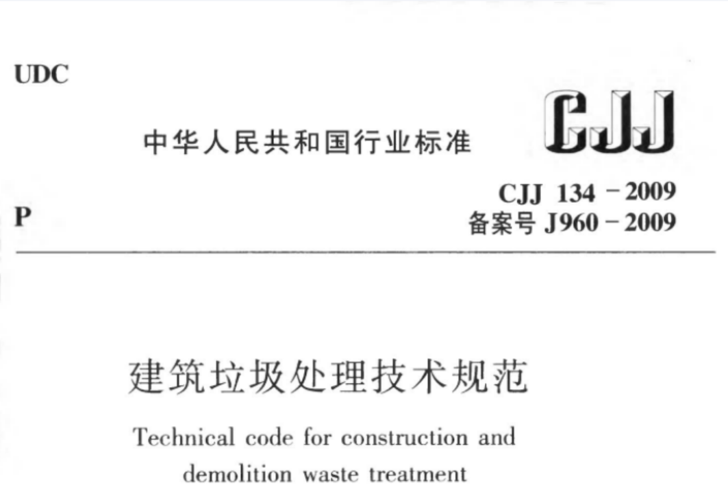 CJJ134-2009 建筑垃圾处理技术规范 CJJ134-2009 建筑垃圾处理技术规范
