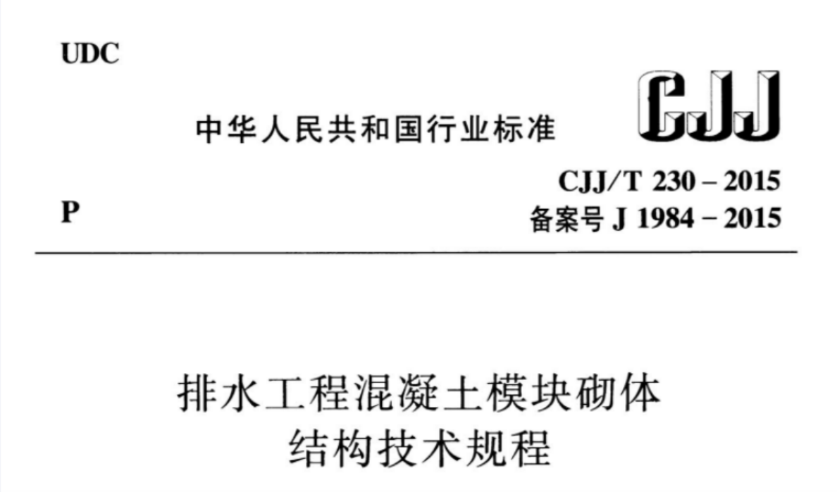 CJJT230-2015 排水工程混凝土模块砌体结构技术规程 CJJT230-2015 排水工程混凝土模块砌体结构技术规程