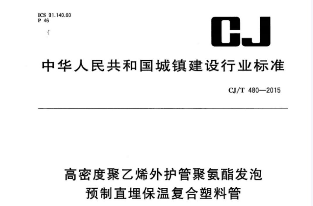 CJT480-2015 高密度聚乙烯外护管聚氨酯发泡预制直埋保温复合塑料管 CJT480-2015 高密度聚乙烯外护管聚氨酯发泡预制直埋保温复合塑料管