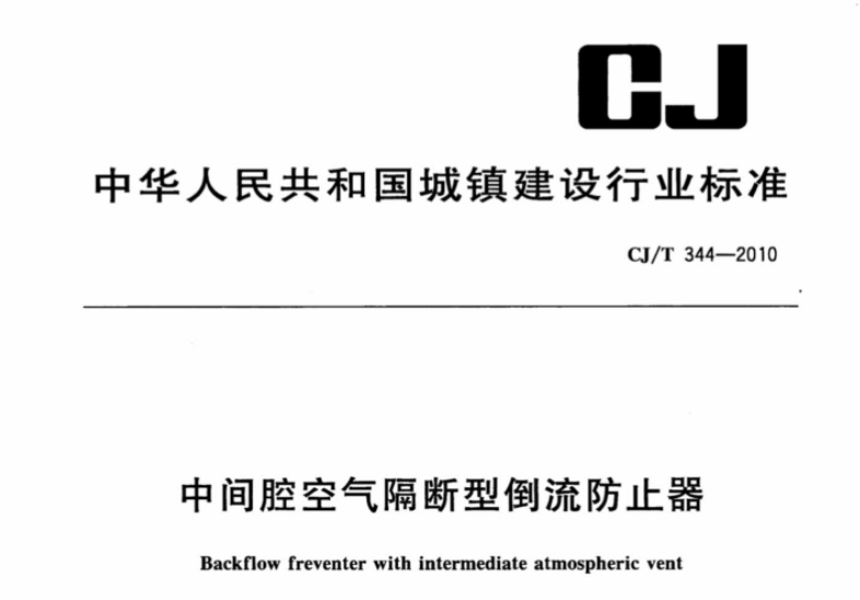 CJT344-2010 中间腔空气隔断型倒流防止器 CJT344-2010 中间腔空气隔断型倒流防止器