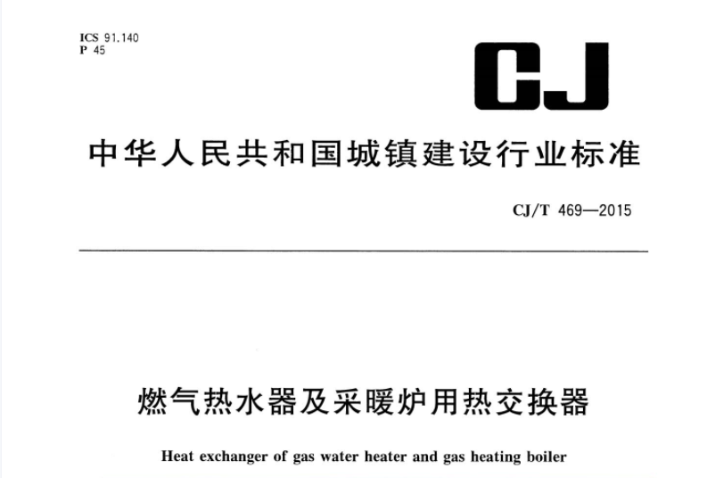 CJT469-2015 燃气热水器及采暖炉用热交换器 CJT469-2015 燃气热水器及采暖炉用热交换器