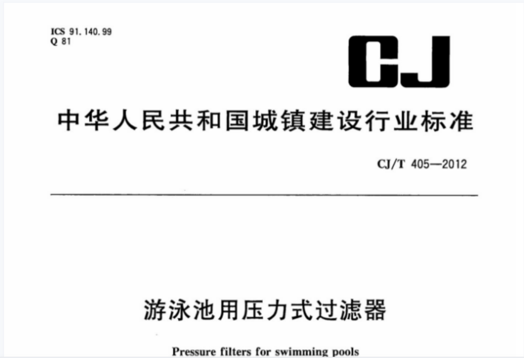 CJT405-2012 游泳池用压力式过滤器 CJT405-2012 游泳池用压力式过滤器