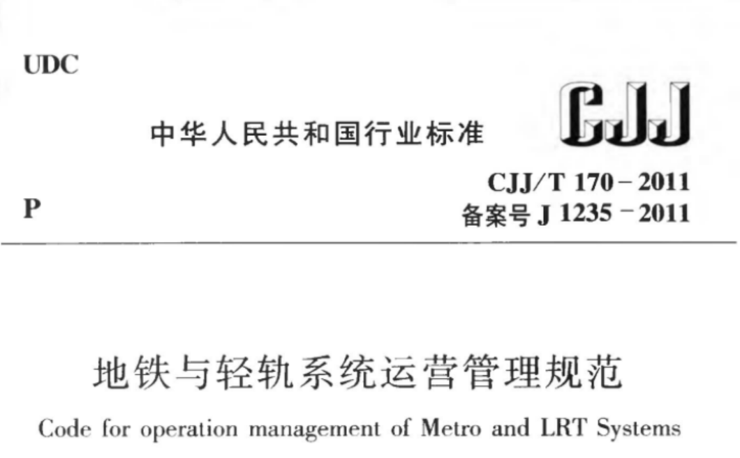 CJJT170-2011 地铁与轻轨系统运营管理规范 CJJT170-2011 地铁与轻轨系统运营管理规范