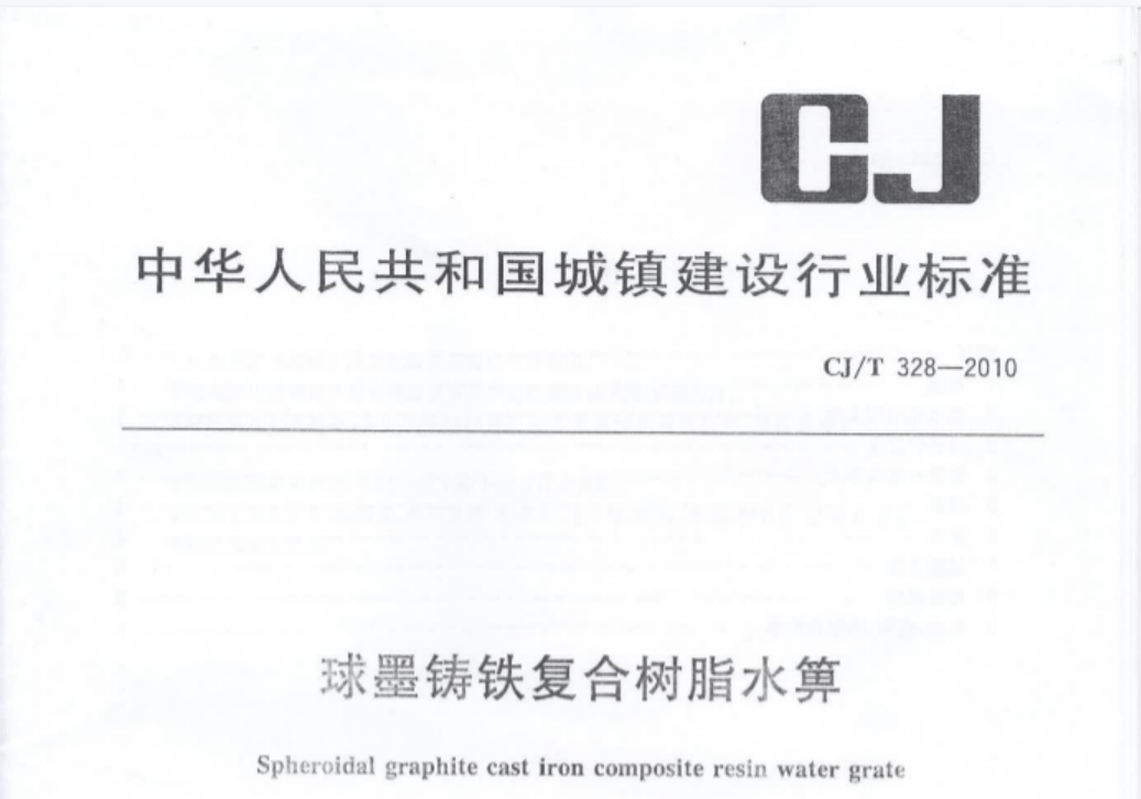 CJT328-2010 球墨铸铁复合树脂水箅 CJT328-2010 球墨铸铁复合树脂水箅