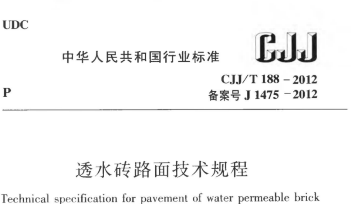 CJJT188-2012 透水砖路面技术规程 CJJT188-2012 透水砖路面技术规程