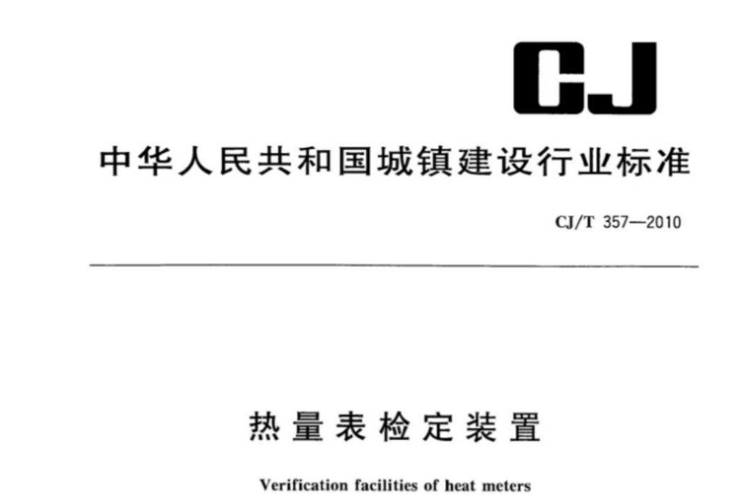 CJT357-2010 热量表检定装置 CJT357-2010 热量表检定装置