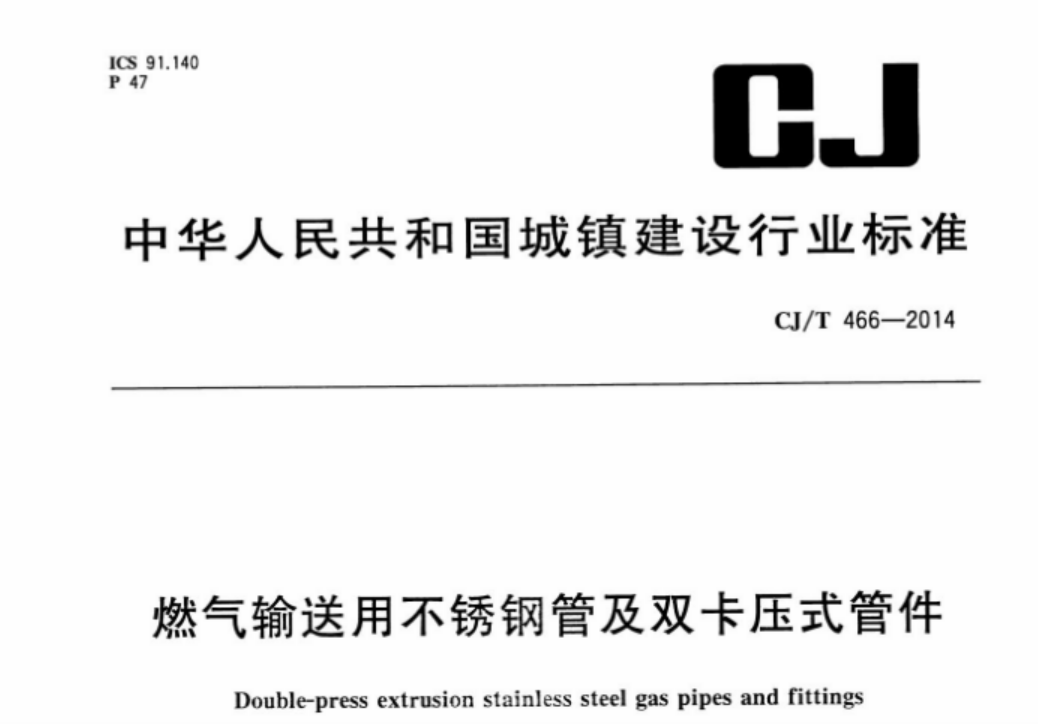 CJT466-2014 燃气输送用不锈钢管及双卡压式管件 CJT466-2014 燃气输送用不锈钢管及双卡压式管件