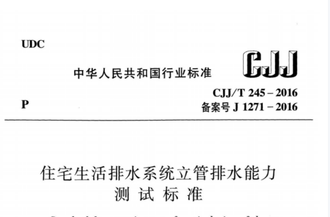 CJJT245-2016 住宅生活排水系统立管排水能力测试标准 CJJT245-2016 住宅生活排水系统立管排水能力测试标准